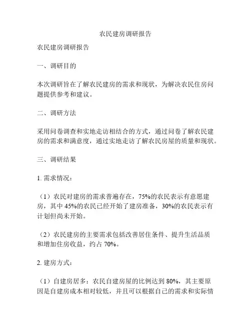 农民建房调研报告