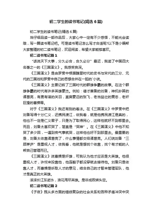 初二学生的读书笔记（精选6篇）