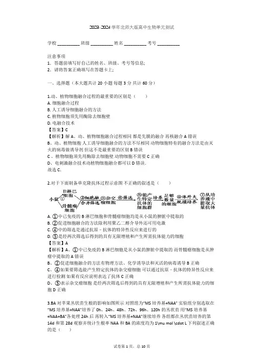 2023-2024学年高中生物北师大版选修3第3章 细胞工程单元测试(含答案解析)