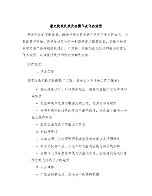 激光投线仪线安全操作及保养规程
