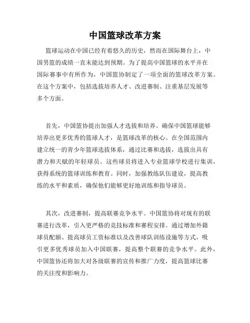中国篮球改革方案