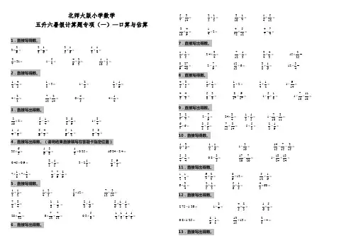 北师大版小学数学五升六暑假计算专项 口算与估算
