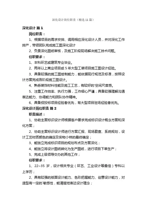 深化设计岗位职责（精选11篇）