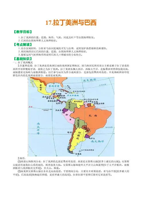 2024年高中区域地理复习教案17.拉丁美洲与巴西