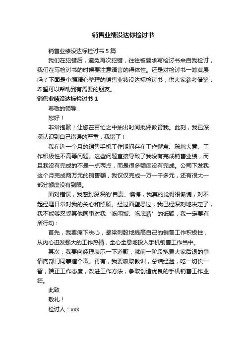 销售业绩没达标检讨书5篇