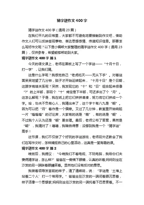 猜字谜作文400字