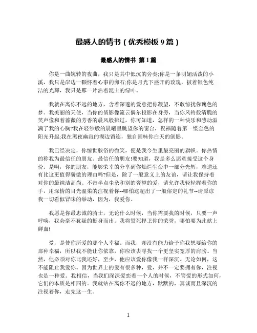 最感人的情书(优秀模板9篇)
