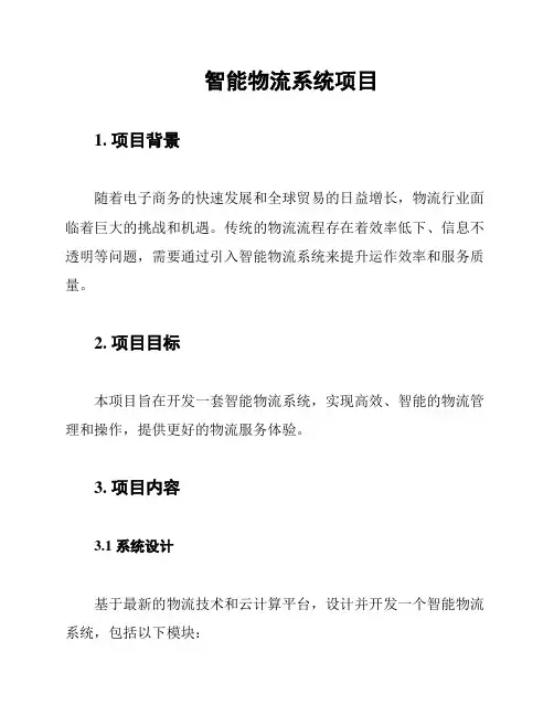 智能物流系统项目