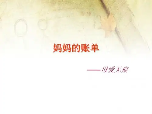 人教版三年级语文下《妈妈的账单》
