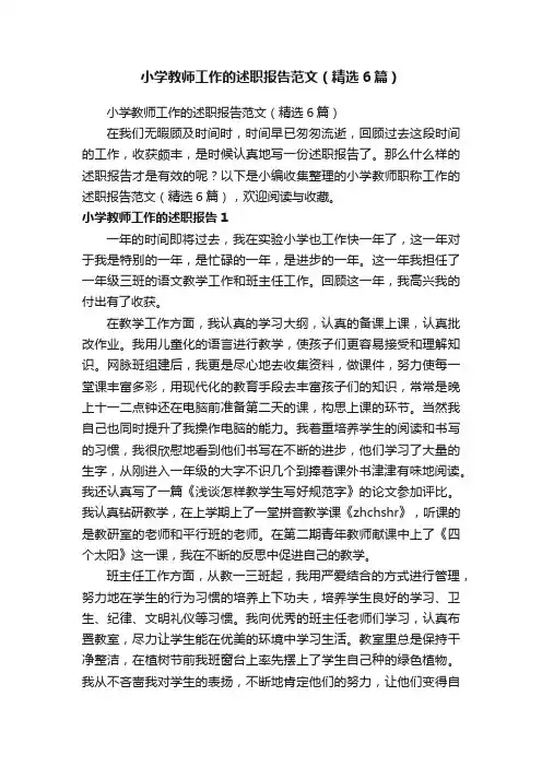 小学教师工作的述职报告范文（精选6篇）