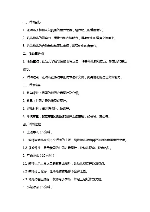大班语言活动：祖国的世界之最猜猜乐公开课教案教学设计课件资料