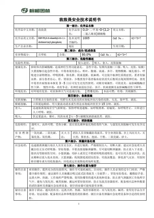 敌敌畏安全技术说明书