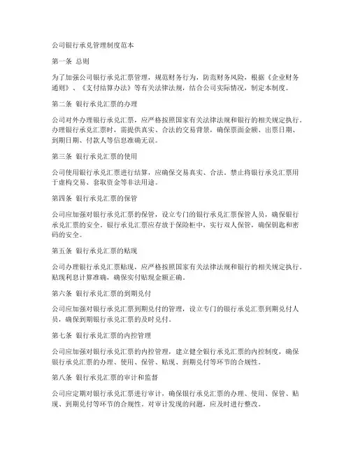 公司银行承兑管理制度范本