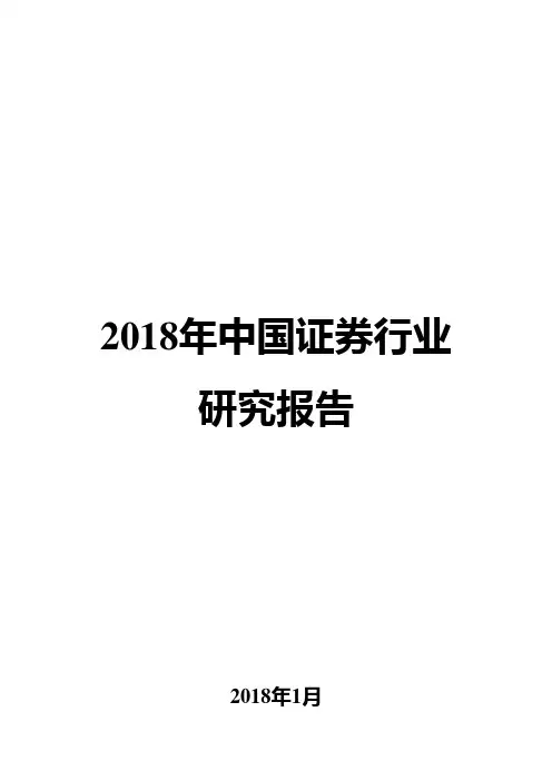 2018年中国证券行业研究报告