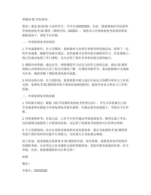 免修免考申请书模板