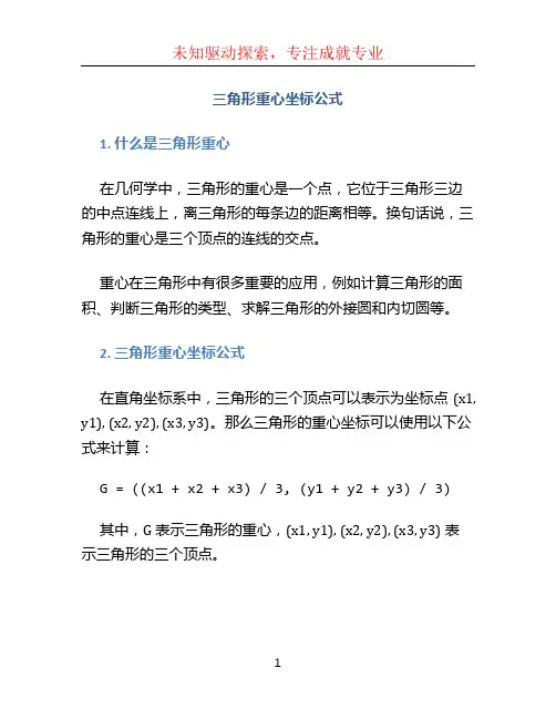 三角形重心坐标公式
