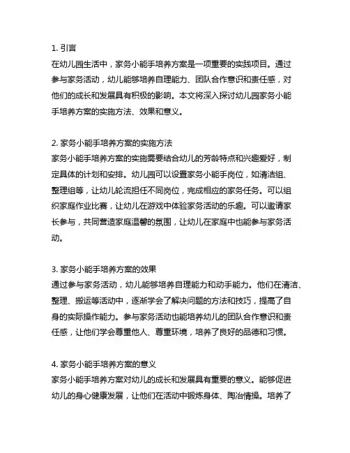 幼儿园生活实践天地：家务小能手培养方案