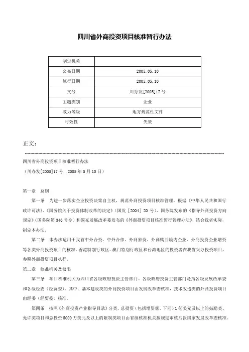 四川省外商投资项目核准暂行办法-川办发[2005]17号