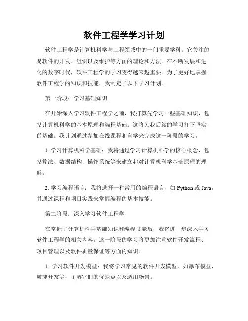 软件工程学学习计划