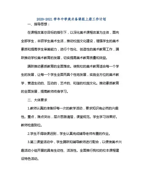 20212021学年中学美术备课组上册工作计划