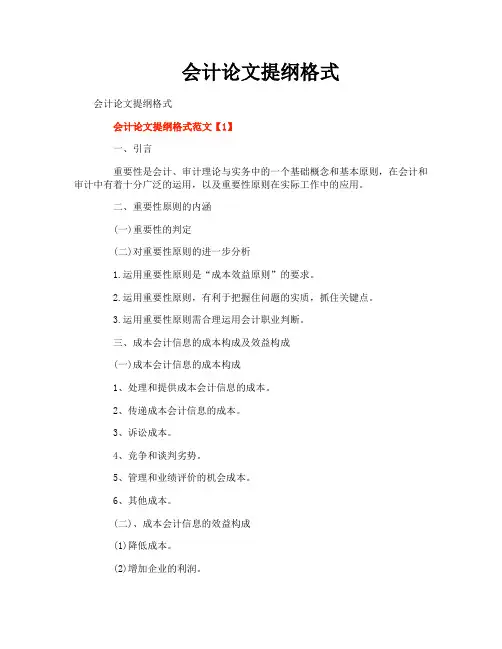 会计论文提纲格式