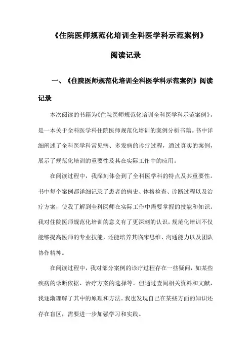 住院医师规范化培训全科医学科示范案例阅读记录