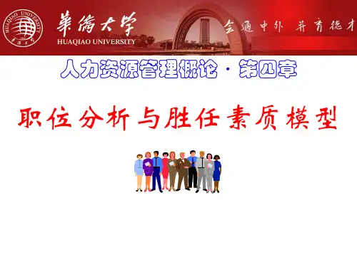 第4章__职位分析与胜任素质模型