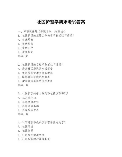 社区护理学期末考试答案