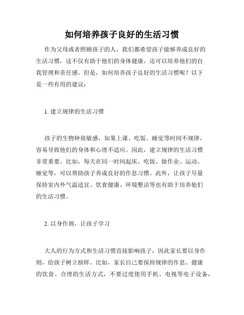如何培养孩子良好的生活习惯