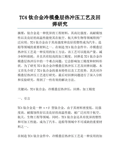 TC4钛合金冷模叠层热冲压工艺及回弹研究