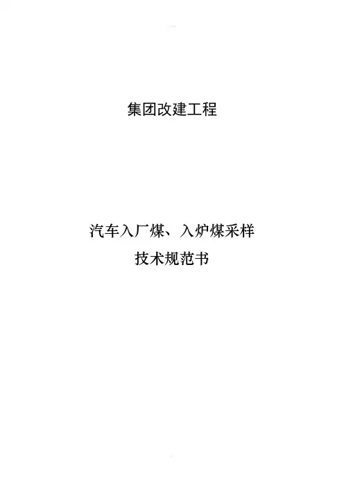 集团改建工程汽车入厂煤、入炉煤采样技术规范书
