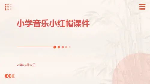 小学音乐小红帽课件课件