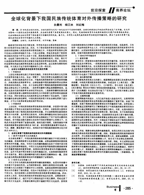 全球化背景下我国民族传统体育对外传播策略的研究