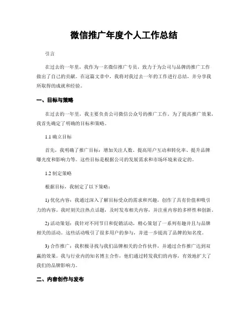 微信推广年度个人工作总结