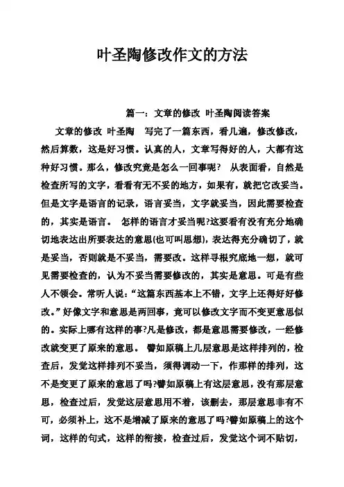 叶圣陶修改作文的方法