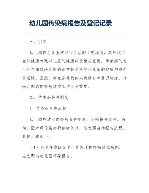 幼儿园传染病报告及登记记录