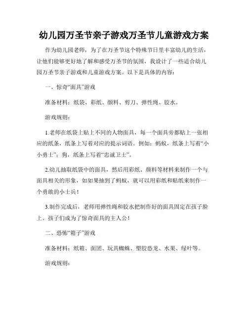 幼儿园万圣节亲子游戏万圣节儿童游戏方案