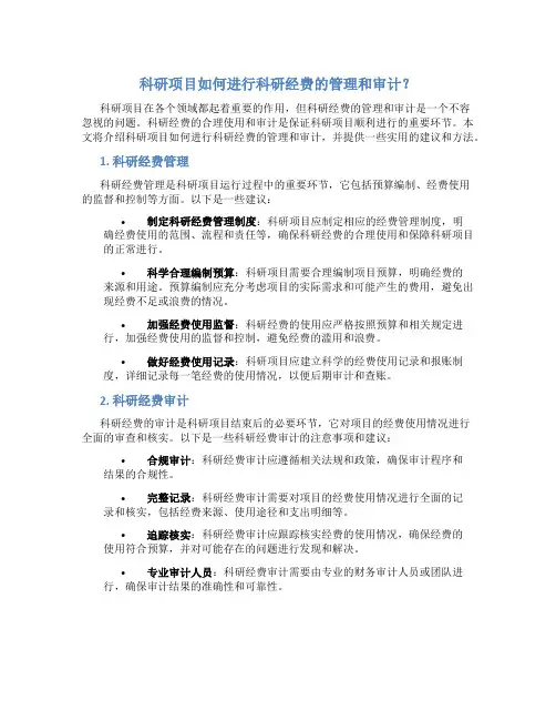科研项目如何进行科研经费的管理和审计？