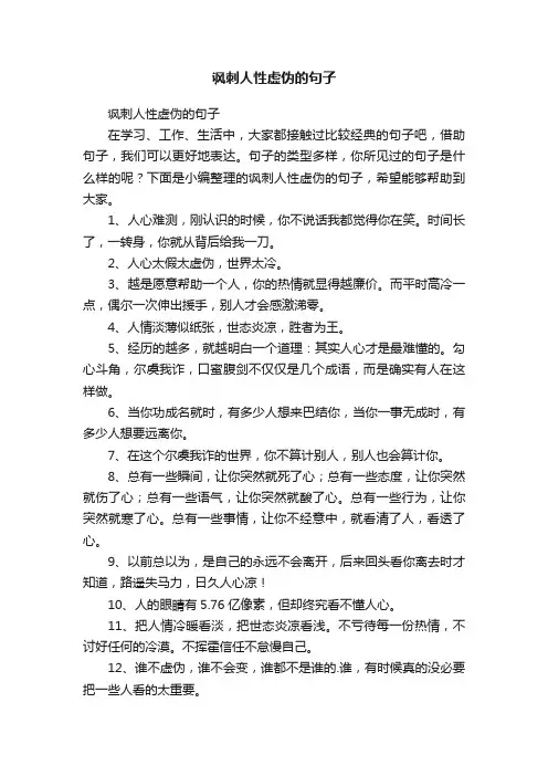 讽刺人性虚伪的句子