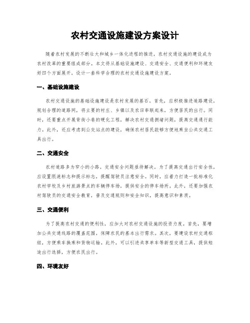 农村交通设施建设方案设计