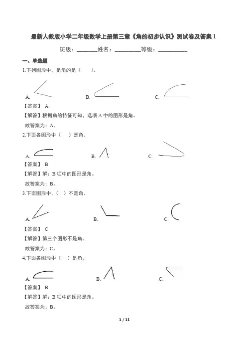 最新人教版小学二年级数学上册第三章《角的初步认识》测试卷及答案1