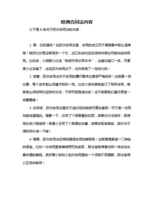 欧洲合同法内容