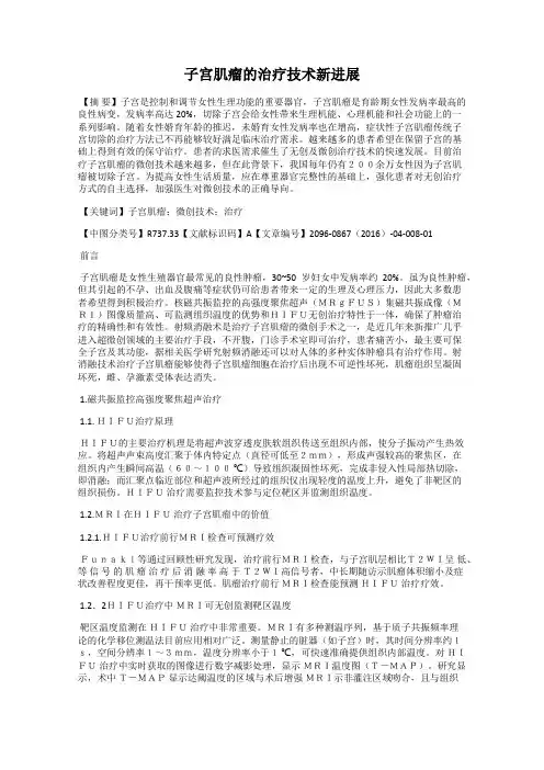 子宫肌瘤的治疗技术新进展