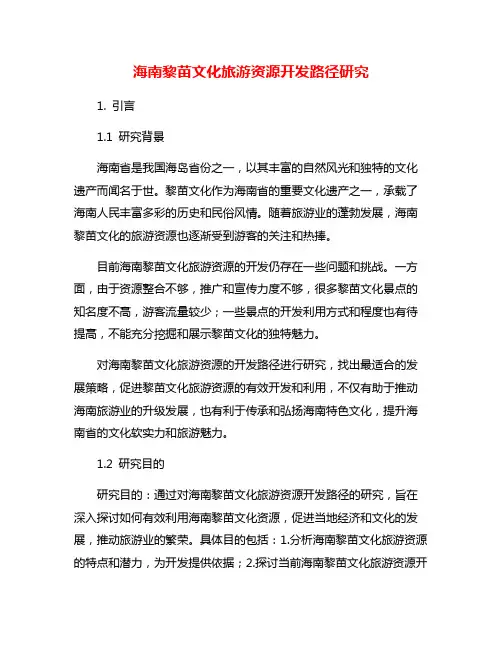 海南黎苗文化旅游资源开发路径研究