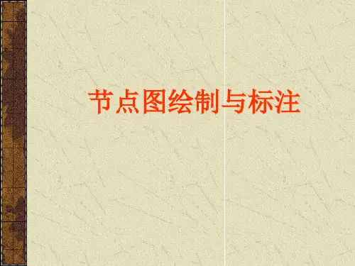 船体制图--节点图绘制与标注