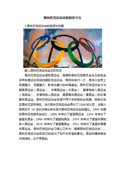 奥林匹克运动会的前世今生