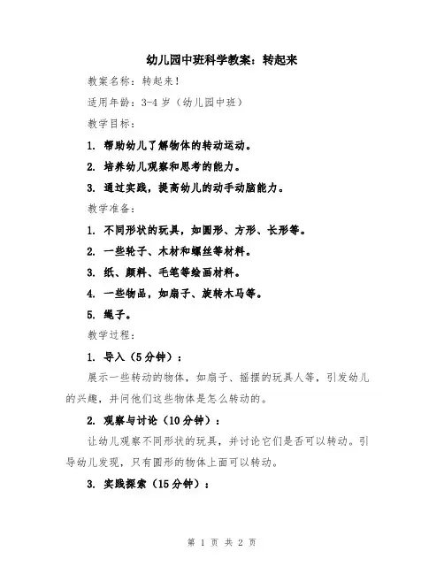 幼儿园中班科学教案：转起来