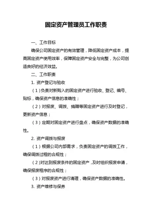 固定资产管理员工作职责