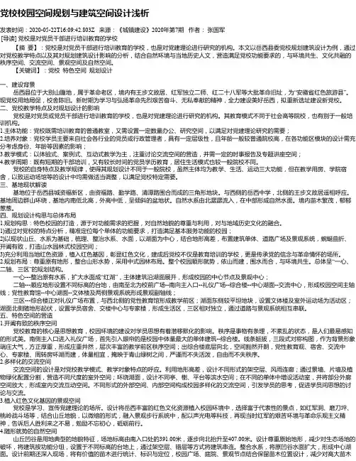 党校校园空间规划与建筑空间设计浅析