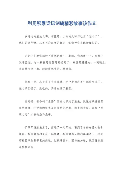 利用积累词语创编精彩故事该作文
